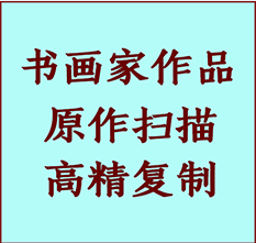 叶城书画作品复制高仿书画叶城艺术微喷工艺叶城书法复制公司